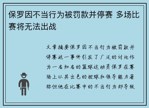 保罗因不当行为被罚款并停赛 多场比赛将无法出战