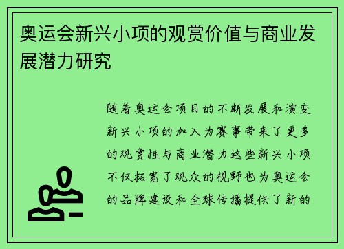 奥运会新兴小项的观赏价值与商业发展潜力研究