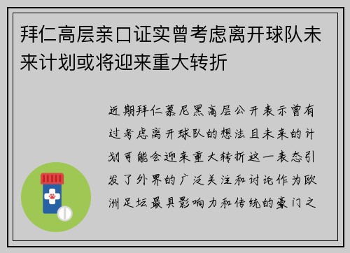 拜仁高层亲口证实曾考虑离开球队未来计划或将迎来重大转折