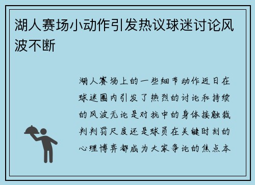 湖人赛场小动作引发热议球迷讨论风波不断