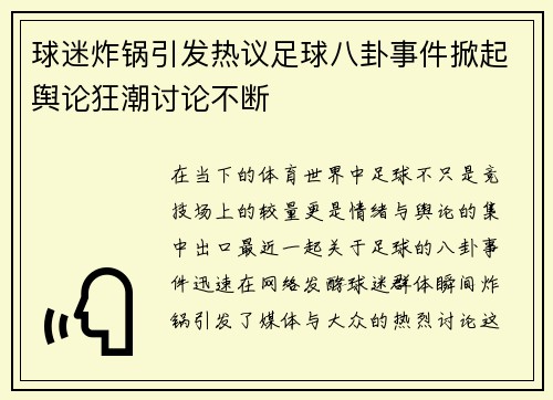 球迷炸锅引发热议足球八卦事件掀起舆论狂潮讨论不断