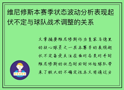 维尼修斯本赛季状态波动分析表现起伏不定与球队战术调整的关系 维尼修斯本赛季状态波动分析表现起伏不定与球队战术调整的关系