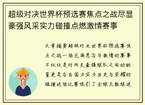 超级对决世界杯预选赛焦点之战尽显豪强风采实力碰撞点燃激情赛事 超级对决世界杯预选赛焦点之战尽显豪强风采实力碰撞点燃激情赛事