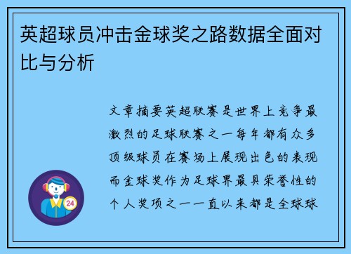英超球员冲击金球奖之路数据全面对比与分析