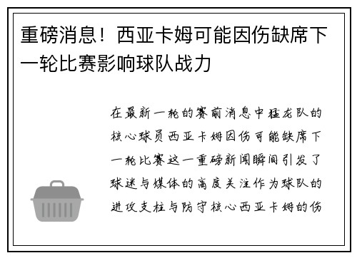 重磅消息！西亚卡姆可能因伤缺席下一轮比赛影响球队战力