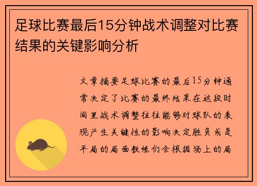 足球比赛最后15分钟战术调整对比赛结果的关键影响分析 足球比赛最后15分钟战术调整对比赛结果的关键影响分析