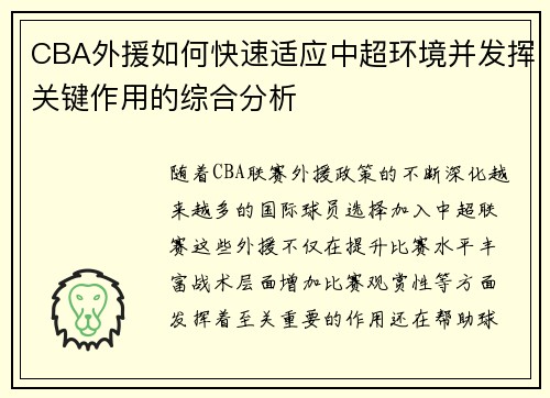 CBA外援如何快速适应中超环境并发挥关键作用的综合分析 CBA外援如何快速适应中超环境并发挥关键作用的综合分析