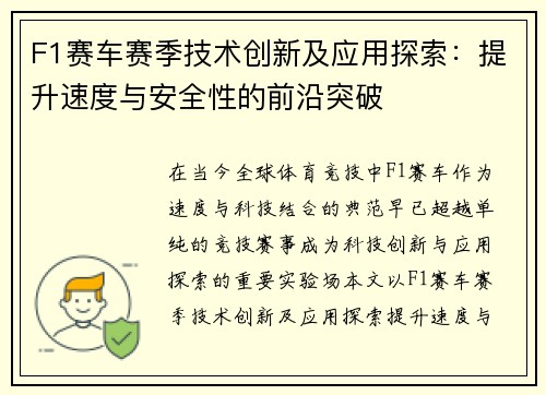 F1赛车赛季技术创新及应用探索：提升速度与安全性的前沿突破