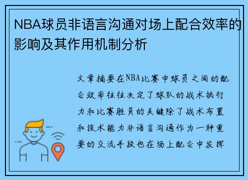NBA球员非语言沟通对场上配合效率的影响及其作用机制分析 NBA球员非语言沟通对场上配合效率的影响及其作用机制分析