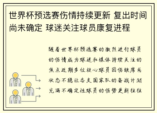 世界杯预选赛伤情持续更新 复出时间尚未确定 球迷关注球员康复进程 世界杯预选赛伤情持续更新 复出时间尚未确定 球迷关注球员康复进程