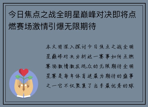 今日焦点之战全明星巅峰对决即将点燃赛场激情引爆无限期待 今日焦点之战全明星巅峰对决即将点燃赛场激情引爆无限期待