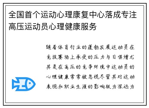 全国首个运动心理康复中心落成专注高压运动员心理健康服务 全国首个运动心理康复中心落成专注高压运动员心理健康服务