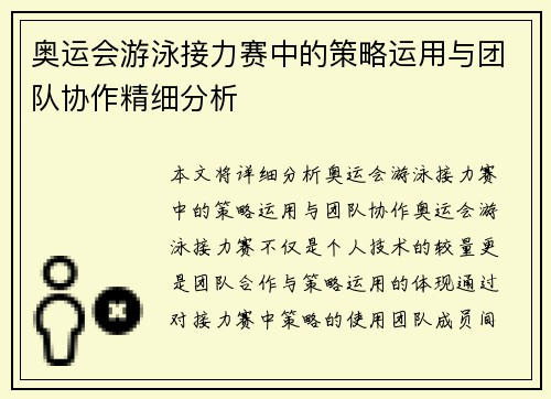 奥运会游泳接力赛中的策略运用与团队协作精细分析